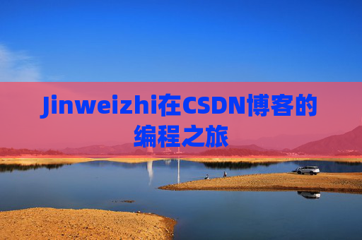 Jinweizhi在CSDN博客的编程之旅
