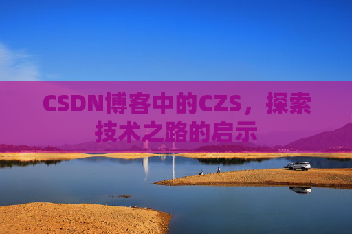 CSDN博客中的CZS，探索技术之路的启示